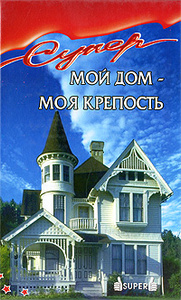 Мой дом моя крепость своими руками Мой дом моя крепость своими руками