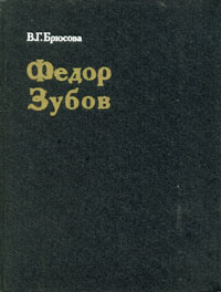 Книга "Федор Зубов" В. Г. Брюсова - купить на OZON.ru книгу Федор Зубов с доставкой по почте |