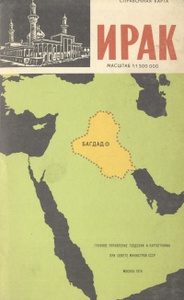 Книга "Ирак. Справочная карта" - купить на OZON.ru книгу Ирак. Справочная карта с доставкой по почте |