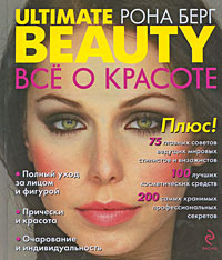 Книга "Ultimate Beauty / Все о красоте" Берг Рона 