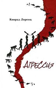 Книга "Агрессия" Конрад Лоренц - купить на OZON.ru книгу Агрессия с доставкой по почте | 978-5-9650-0058-6