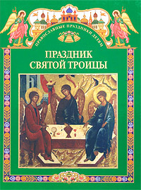 Книга "Праздник Святой Троицы" Ozon.ru