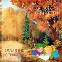 Книга "Осенние стихи" - купить книгу в OZON.ru