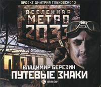 Скачать аудиокнигу (MP3)
Путевые знаки - купить Путевые знаки (аудиокнига MP3) в формате mp3 на диске от автора Владимир Березин в книжном интернет-магазине Ozon.ru |