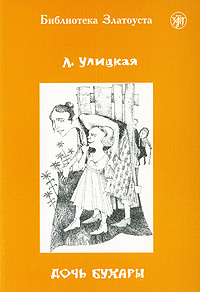 Книга "Дочь Бухары. 5 уровень" Л. Улицкая