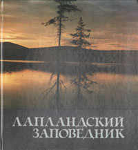 Книга "Лапландский заповедник" О. И. Семенов-Тян-Шанский - купить на OZON.ru книгу Лапландский заповедник с доставкой по почте |