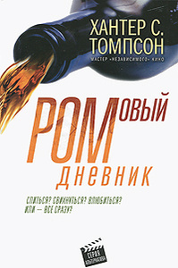 Книга "Ромовый дневник" Хантер С. Томпсон, The Rum Diary ISBN 978-5-17-066317-0 в Ozon.ru