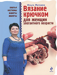 Книга "Вязание крючком для женщин элегантного возраста" Ольга Сергеевна Купить книгу за 163 руб