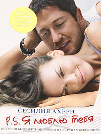 Книга "P.S. Я люблю тебя" Сесилия Ахерн - купить книгу P.S. I Love You ISBN 978-5-389-00985-1 с доставкой по почте в интернет-магазине Ozon.ru