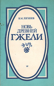 Книга "Новь древней гжели" В. М. Логинов - купить на OZON.ru книгу Новь древней гжели с доставкой по почте |