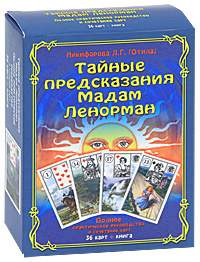 Книга "Тайные предсказания мадам Ленорман (+ 36 карт)" Л. Г. Никифорова (Отила) 