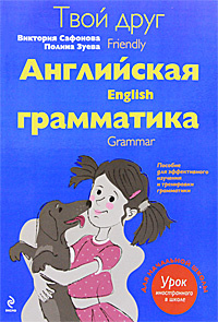 Учебник Твой друг английская грамматика