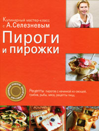 Книга "Пироги и пирожки" Селезнев А. - купить книгу с доставкой по почте в интернет-магазине Ozon.ru