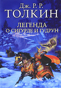  "    " ... -   OZON.ru  The Legend of Sigurd and Gudrun          | 978-5-17-070663-1