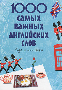 Книга "1000 самых важных английских слов. Еда и напитки" Карпенко Е.В. - купить книгу ISBN 978-5-699-45604-8 с доставкой по почте в интернет-магазине Ozon.ru