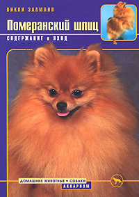 Книга Померанский шпиц. Содержание и уход - купить книгу Викки Эллманн с доставкой по выгодной цене