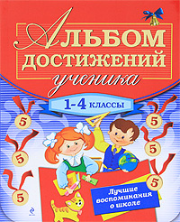 Учебник Альбом достижений ученика. 1-4 классы | Галина Дорофеева - эксмо | Купить школьный учебник в книжном интернет магазине Ozon.ru | 978-5-699-45671-0