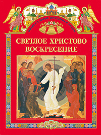Книга "Светлое Христово Воскресение" Ozon.ru