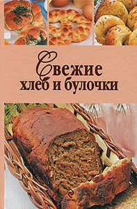 Книга "Свежие хлеб и булочки" - купить книгу с доставкой по почте в интернет-магазине Ozon.ru