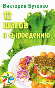 Книга "12 шагов к сыроедению" Виктория Бутенко - купить книгу 12 Steps To Raw Foods: How To End Your Dependency on Cooked Food ISBN 978-5-496-00885-3 с доставкой по почте в интернет-магазине Ozon.ru