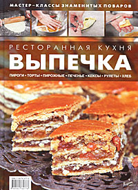Книга "Ресторанная кухня. Выпечка" - купить книгу с доставкой по почте в интернет-магазине OZON.ru