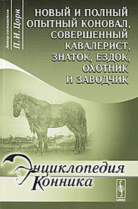"Новый и полный опытный коновал, совершенный кавалерист, знаток, ездок, охотник и заводчик" П. И. Цорн