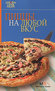 Книга "Пиццы на любой вкус" - купить книгу с доставкой по почте в интернет-магазине Ozon.ru