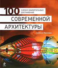 Книга "100 самых удивительных достижений современной архитектуры" Евгения Фролова