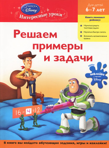 Учебник Решаем примеры и задачи. Для детей 6-7 лет | - эксмо | Купить школьный учебник в книжном интернет магазине Ozon.ru | 978-5-699-48806-3
