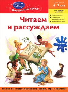 Учебник Читаем и рассуждаем. Для детей 6-7лет | - эксмо | Купить школьный учебник в книжном интернет магазине Ozon.ru | 978-5-699-48812-4