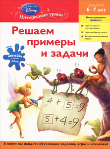 Учебник Решаем примеры и задачи. Для детей 6-7 лет | - эксмо | Купить школьный учебник в книжном интернет магазине Ozon.ru | 978-5-699-48809-4