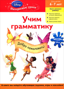 Учебник Учим грамматику. Для детей 6-7 лет | - эксмо | Купить школьный учебник в книжном интернет магазине Ozon.ru | 978-5-699-50440-4