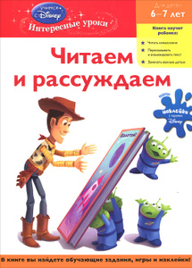 Учебник Читаем и рассуждаем. Для детей 6-7 лет | - эксмо | Купить школьный учебник в книжном интернет магазине Ozon.ru | 978-5-699-48813-1