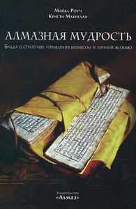 Книга "Алмазная мудрость. Будда о стратегиях управления бизнесом и личной жизнью" Майкл Роуч, Кристи Макнелли - купить книгу The Diamond Cutter: The Buddha on Managing Your Business and Your Life ISBN 978-3-9814462-1-0 с доставкой по почте в интернет-магазине OZON.ru