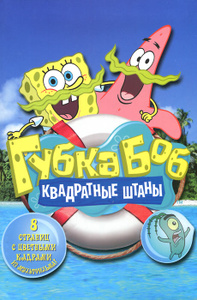Книга "Губка Боб Квадратные Штаны" - купить книгу ISBN 978-5-9539-7040-2 с доставкой по почте в интернет-магазине Ozon.ru