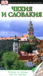 Книга "Чехия и Словакия. Иллюстрированный путеводитель" Travel Guides Czech & Slovak Republics