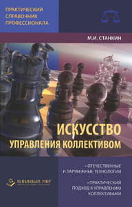 Книга "Искусство управления коллективом", М. И. Станкин 
