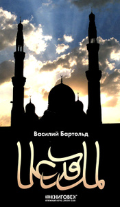 Книга "Ислам" Василий Бартольд - купить на OZON.ru книгу Ислам с доставкой по почте | 978-5-4224-0430-8