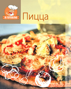 Книга "Пицца" - купить книгу с доставкой по почте в интернет-магазине Ozon.ru