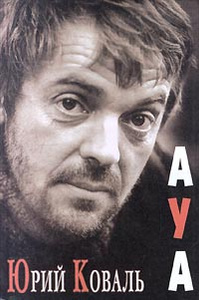 Книга "АУА" Юрий Коваль