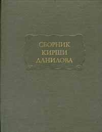 Книга "Сборник Кирши Данилова" - купить на OZON.ru книгу Сборник Кирши Данилова с доставкой по почте |