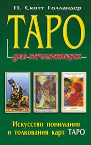 Книга "Таро для начинающих. Искусство понимания и толкования карт Таро" П. Скотт Голландер - очень полезная с практической точки зрения книга, будет интересна и полезна всем начинающим тарологам.
