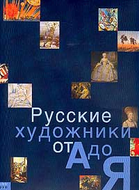 Книга "Русские художники от А до Я" - купить на OZON.ru книгу 5-е издание! Русские художники от А до Я с доставкой по почте | 978-5-387-00097-3
