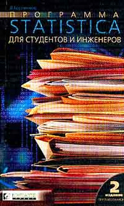 Учебник Программа STATISTICA для студентов и инженеров | Владимир Боровиков - компьютерпресс
