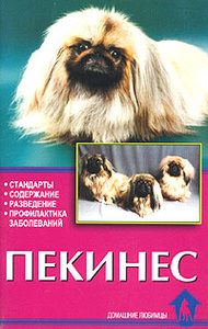 Книга Пекинес. Стандарты. Содержание. Разведение. Профилактика заболеваний - купить книгу Е. В. Цыганкова, Н. В. Ланко с доставкой по выгодной цене