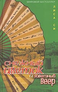 Книга "Снежный цветок и заветный веер" Си Л. - купить книгу ISBN 5-98132-075-3 с доставкой по почте в интернет-магазине Ozon.ru