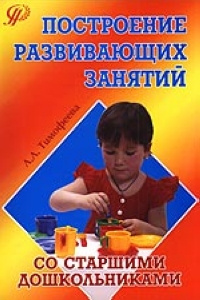 Учебник Построение развивающих занятий со старшими дошкольниками | - | Купить школьный учебник в книжном интернет магазине Ozon.ru | 5-93134-312-1, 5-93134-319-9