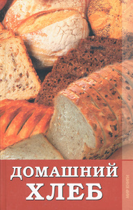 Книга "Домашний хлеб" С. Ю. Расщупкина - купить книгу с доставкой по почте в интернет-магазине Ozon.ru