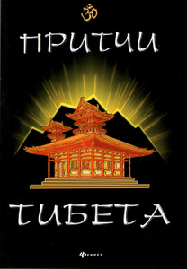 Книга "Притчи Тибета" Ли Шин Го - купить книгу ISBN 978-5-222-19434-8 с доставкой по почте в интернет-магазине Ozon.ru