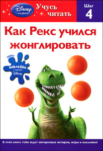 Книга "Как Рекс учился жонглировать. Шаг 4" - купить книгу Rex Fries to Juggle ISBN 978-5-699-54864-4 с доставкой по почте в интернет-магазине Ozon.ru